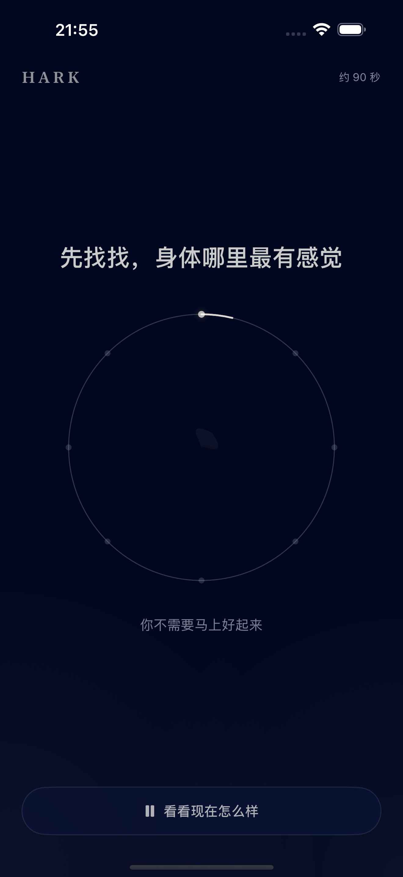 HARK 即刻陪伴页面,提示用户留意身体感受