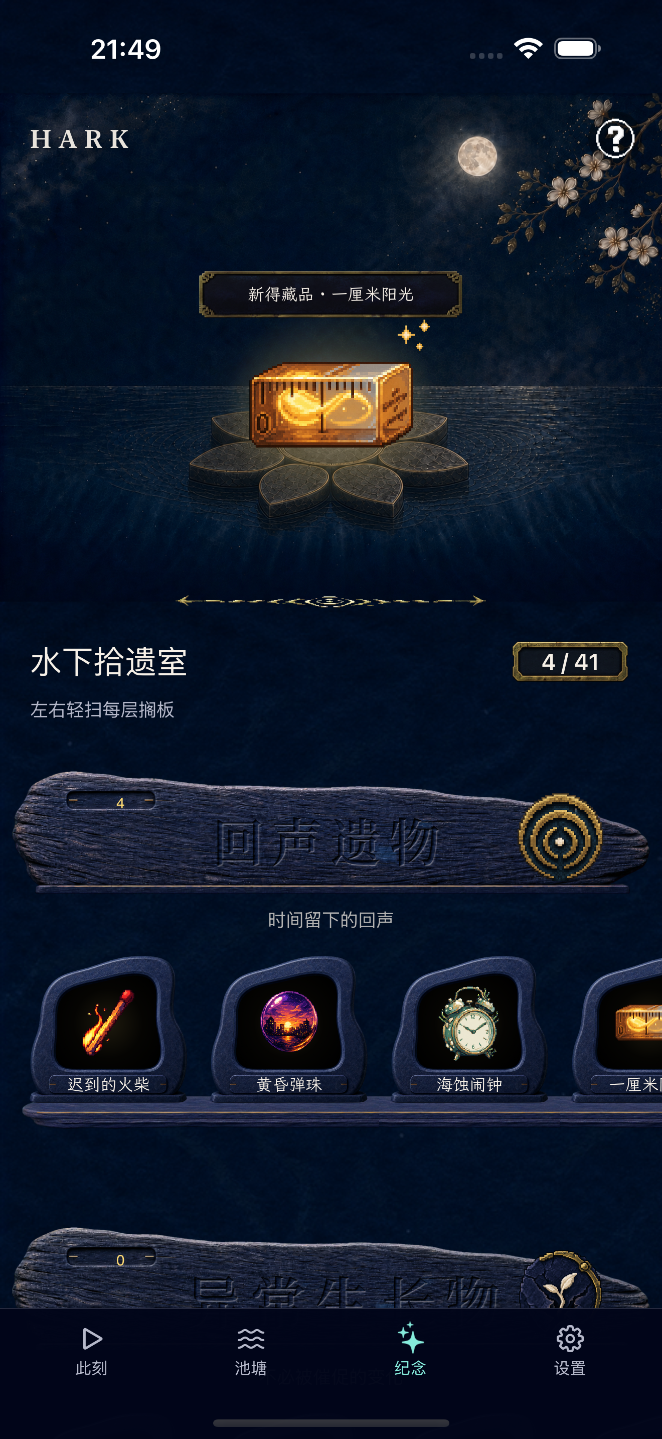 HARK 纪念物收藏页面,展示小鱼带回的藏品